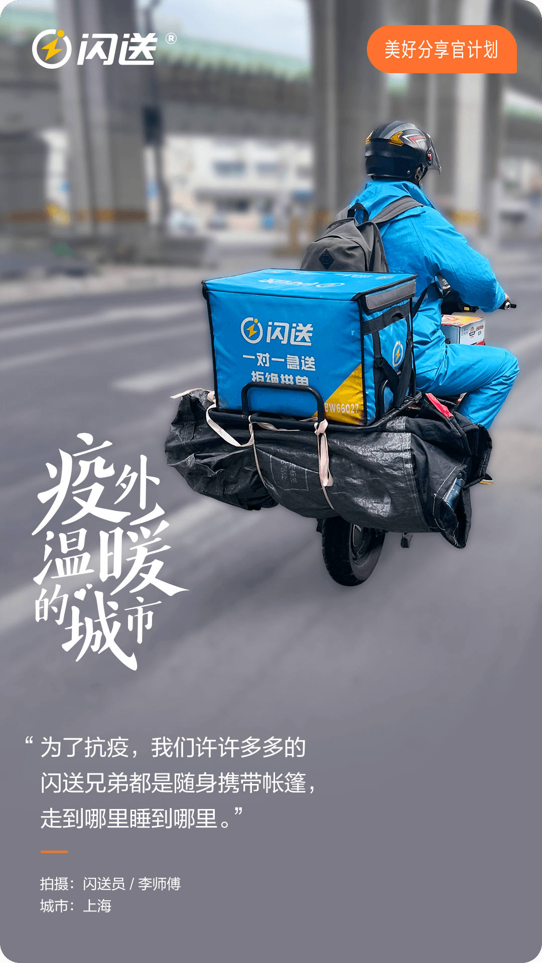 30名闪送员记录“疫”外温暖瞬间 被闪送授予“美好分享官”