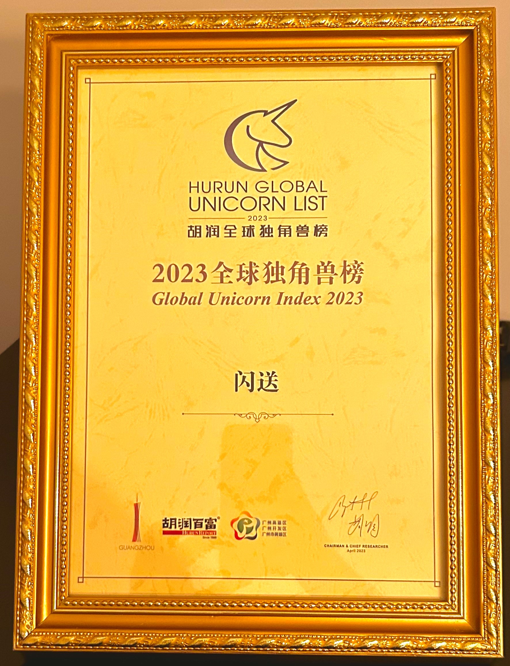 胡润全球独角兽榜单发布 闪送连续四年入选